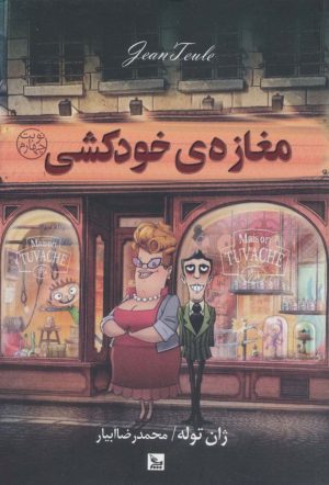 کتاب مغازه ی خودکشی | انتشارات نشر چلچله