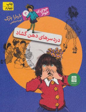 کتاب دردسرهای دهن گشاد | انتشارات افق