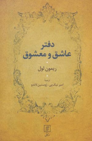 کتاب دفتر عاشق و معشوق | انتشارات علم