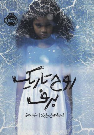 کتاب روح تاریک برف | انتشارات پرتقال