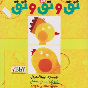 کتاب تق و تق و تق | انتشارات امیرکبیر