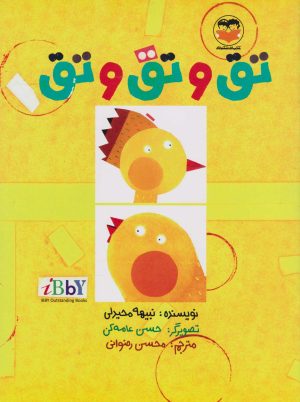 کتاب تق و تق و تق | انتشارات امیرکبیر