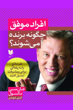 کتاب افراد موفق چگونه برنده می شوند؟ | انتشارات آرایان