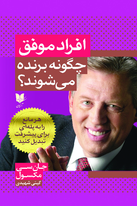 کتاب افراد موفق چگونه برنده می شوند؟ | انتشارات آرایان