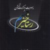 کتاب رستاخیز جسم در یهودیت و مسیحیت نخستین | انتشارات ادیان و مذاهب