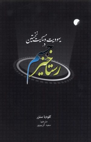 کتاب رستاخیز جسم در یهودیت و مسیحیت نخستین | انتشارات ادیان و مذاهب