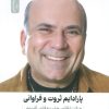 کتاب پارادایم ثروت و فراوانی | انتشارات نسل نواندیش