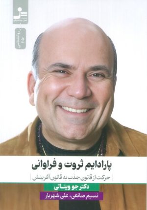 کتاب پارادایم ثروت و فراوانی | انتشارات نسل نواندیش