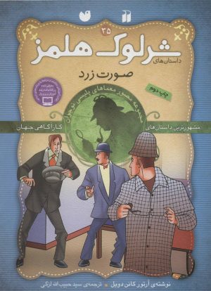 کتاب شرلوک هلمز 35 | انتشارات ذکر