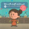 کتاب من ماری کوری هستم! | انتشارات پرتقال