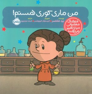 کتاب من ماری کوری هستم! | انتشارات پرتقال