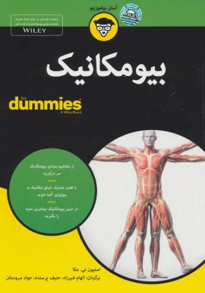 کتاب بیومکانیک | انتشارات آوند دانش