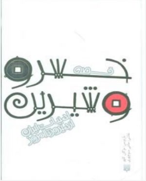 کتاب قصه خسرو و شیرین | انتشارات پیدایش