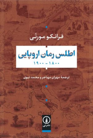 کتاب اطلس رمان اروپایی 1900_1800 | انتشارات نشر نی