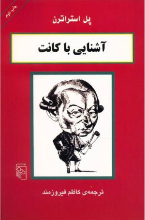 کتاب آشنایی با کانت | انتشارات مرکز