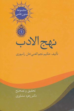 کتاب نهج الادب (2جلدی) | انتشارات سخن