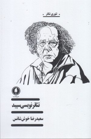 کتاب تئاتر نویسی سپید | انتشارات یکشنبه