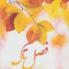 کتاب فصل تاک | انتشارات پرسمان