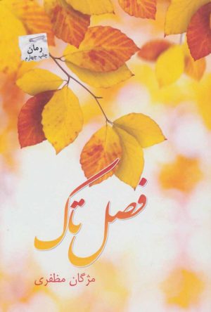 کتاب فصل تاک | انتشارات پرسمان