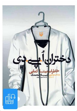 کتاب کتاب صوتی دختران ا.پی.دی | انتشارات سوره مهر