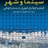 کتاب سینما و شهر | انتشارات روزنه
