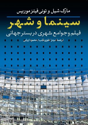 کتاب سینما و شهر | انتشارات روزنه
