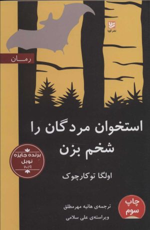 کتاب استخوان مردگان را شخم بزن | انتشارات نشر گویا
