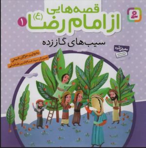 کتاب قصه هایی از امام رضا (ع) 1 | انتشارات قدیانی