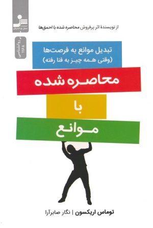 کتاب محاصره شده با موانع | انتشارات نسل نواندیش