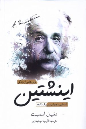 کتاب درس هایی از زندگی اینشتین | انتشارات سبزان