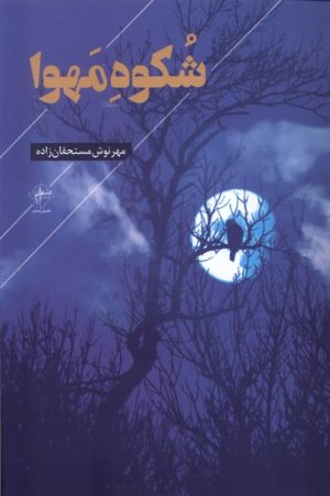 کتاب شکوه مهوا | انتشارات فصل پنجم