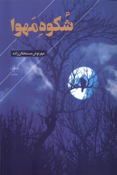 کتاب شکوه مهوا | انتشارات فصل پنجم