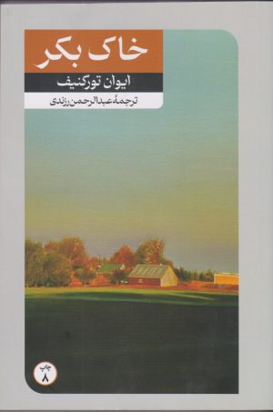 کتاب خاک بکر | انتشارات امیرکبیر