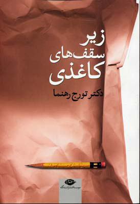کتاب زیر سقف های کاغذی | انتشارات نگاه