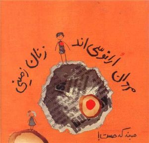 کتاب مردان ارانوسی اند، زنان زمینی | انتشارات حوض نقره