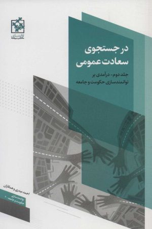 کتاب در جستجوی سعادت عمومی - جلد دوم | انتشارات روزنه