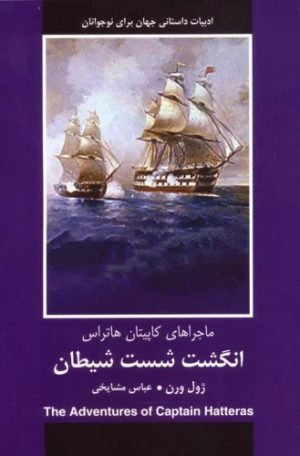 کتاب انگشت شست شیطان | انتشارات باهم
