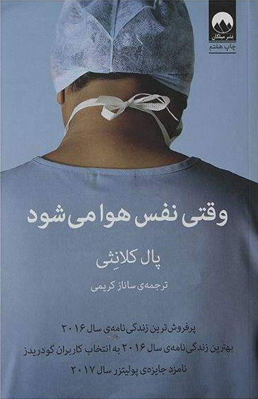 کتاب وقتی نفس هوا می شود | انتشارات میلکان