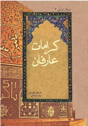 کتاب کرامات عارفان | انتشارات تیرگان