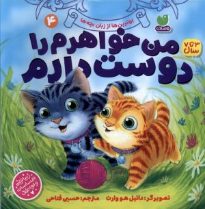 کتاب من‌ خواهرم ‌را دوست‌ دارم | انتشارات ذکر