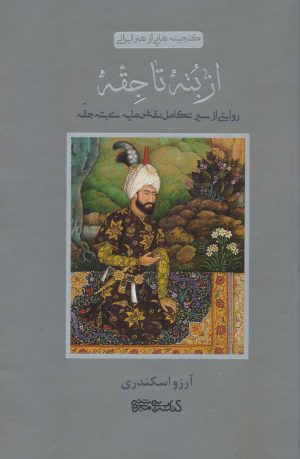کتاب از بته تا جقه | انتشارات کتابسرای میردشتی