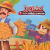 کتاب کشاورز | انتشارات آریا نوین