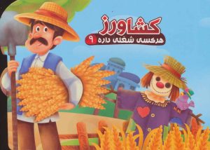 کتاب کشاورز | انتشارات آریا نوین