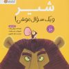 کتاب شیر و یک سوال موشی! | انتشارات مهرسا