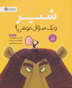 کتاب شیر و یک سوال موشی! | انتشارات مهرسا
