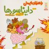 کتاب راهنمای ایمنی دایناسورها | انتشارات فنی ایران نردبان