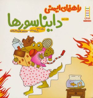 کتاب راهنمای ایمنی دایناسورها | انتشارات فنی ایران نردبان