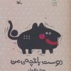 کتاب دوست باغچه ی من | انتشارات کانون پرورش فکری کودکان و نوجوانان