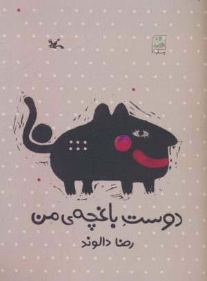 کتاب دوست باغچه ی من | انتشارات کانون پرورش فکری کودکان و نوجوانان