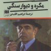 کتاب مگره و دیوار سنگی | انتشارات هرمس